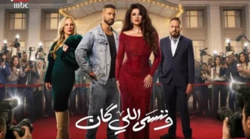 موعد عرض الحلقة النهائية من مسلسل وننسى اللي كان يتحدد بعد التأجيل